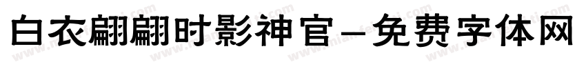 白衣翩翩时影神官字体转换