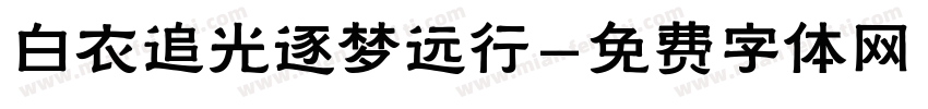 白衣追光逐梦远行字体转换