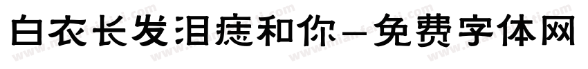 白衣长发泪痣和你字体转换
