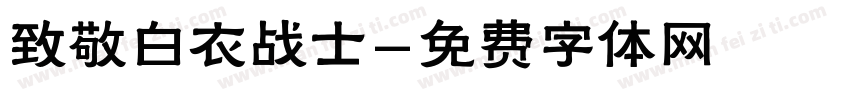 致敬白衣战士字体转换