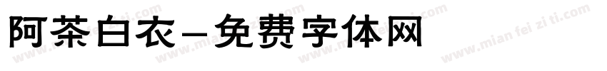 阿茶白衣字体转换
