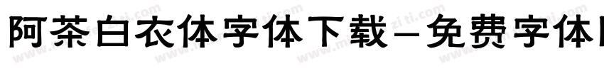 阿茶白衣体字体下载字体转换