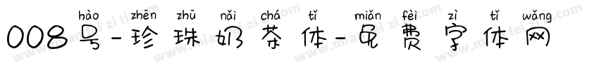 008号-珍珠奶茶体字体转换
