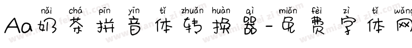 Aa奶茶拼音体转换器字体转换