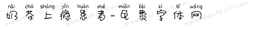 奶茶上瘾患者字体转换