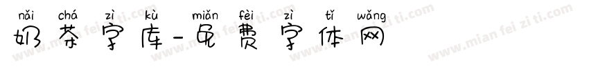 奶茶字库字体转换