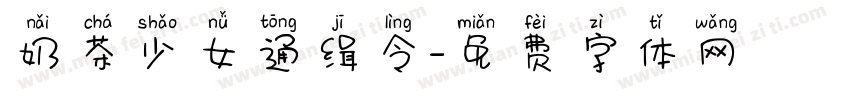 奶茶少女通缉令字体转换