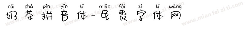 奶茶拼音体字体转换