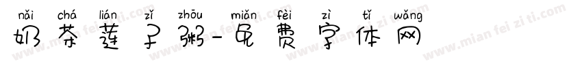 奶茶莲子粥字体转换