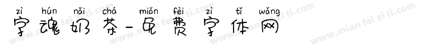 字魂奶茶字体转换