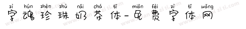 字魂珍珠奶茶体字体转换