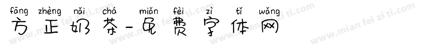 方正奶茶字体转换