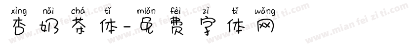 杏奶茶体字体转换