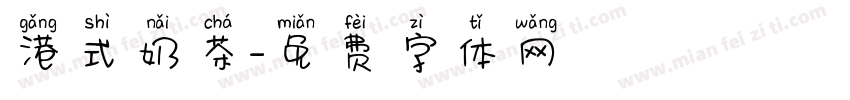 港式奶茶字体转换
