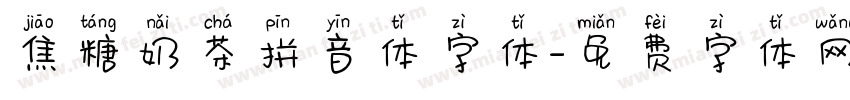 焦糖奶茶拼音体字体字体转换