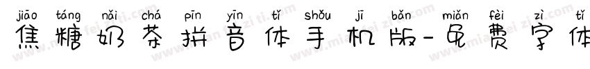 焦糖奶茶拼音体手机版字体转换