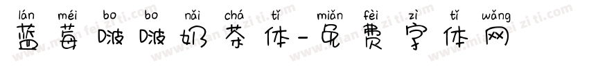蓝莓啵啵奶茶体字体转换