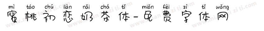 蜜桃初恋奶茶体字体转换