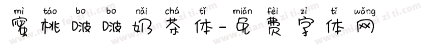 蜜桃啵啵奶茶体字体转换