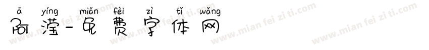 阿滢字体转换