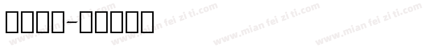 免费英文字体转换