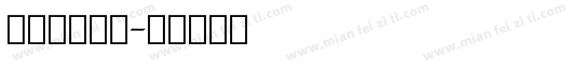 意大利体英文字体转换