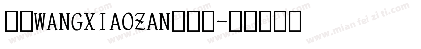 汉呈WANGXIAOZAN英文体字体转换