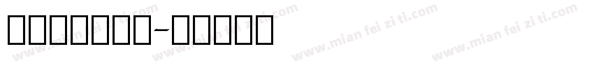 英文字母木棍体字体转换
