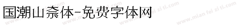 国潮山奈体字体转换