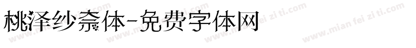 桃泽纱奈体字体转换