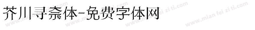 芥川寻奈体字体转换