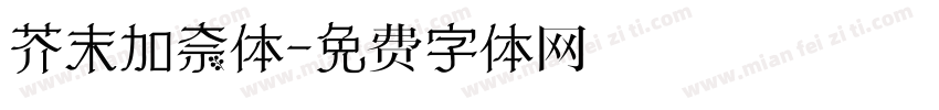芥末加奈体字体转换