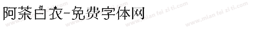 阿茶白衣字体转换