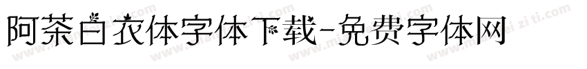 阿茶白衣体字体下载字体转换