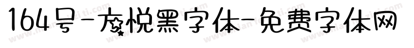 164号-方悦黑字体字体转换