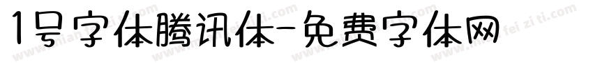 1号字体腾讯体字体转换