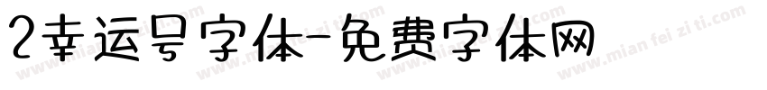 2幸运号字体字体转换
