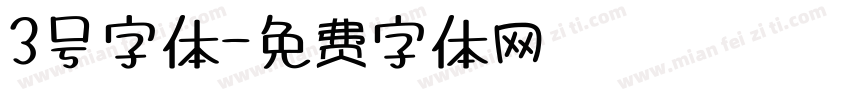 3号字体字体转换