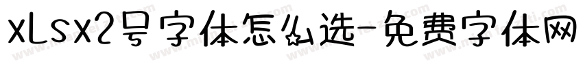 xLsx2号字体怎么选字体转换