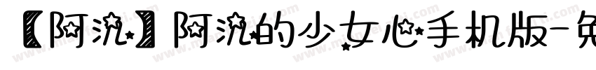 【阿氿】阿氿的少女心手机版字体转换