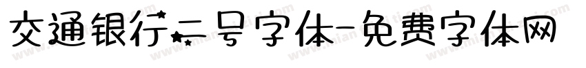 交通银行二号字体字体转换