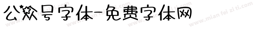 公众号字体字体转换 公众号字体字体转换