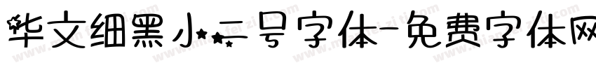 华文细黑小二号字体字体转换