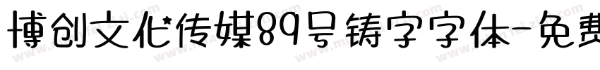 博创文化传媒89号铸字字体字体转换