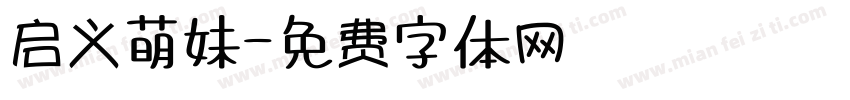 启义萌妹字体转换