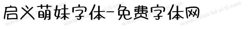 启义萌妹字体字体转换