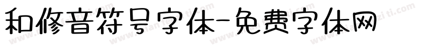 和修音符号字体字体转换