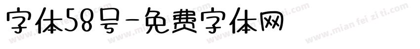 字体58号字体转换