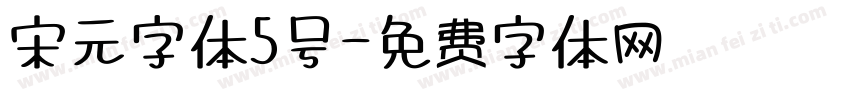 宋元字体5号字体转换