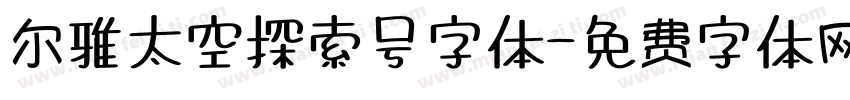 尔雅太空探索号字体字体转换